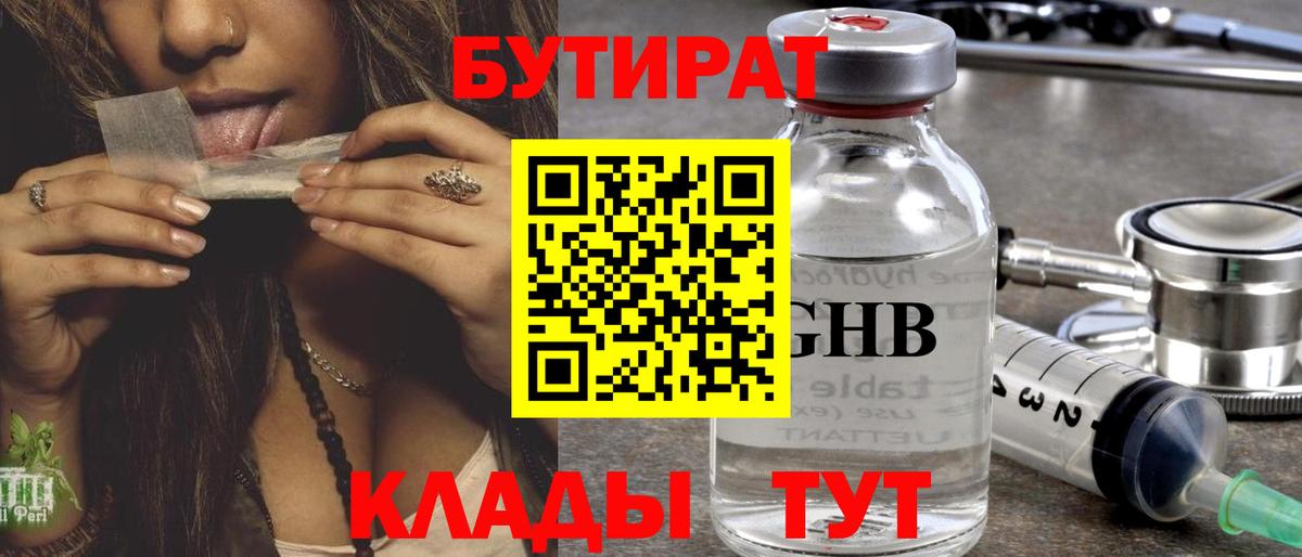 Усинск  Бутират BDO 33%  Вход с VPN 